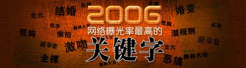 查看金东浩2006年度网络曝光率最高的关键字照片 查看金东浩2006年度网络曝光率最高的关键字照片